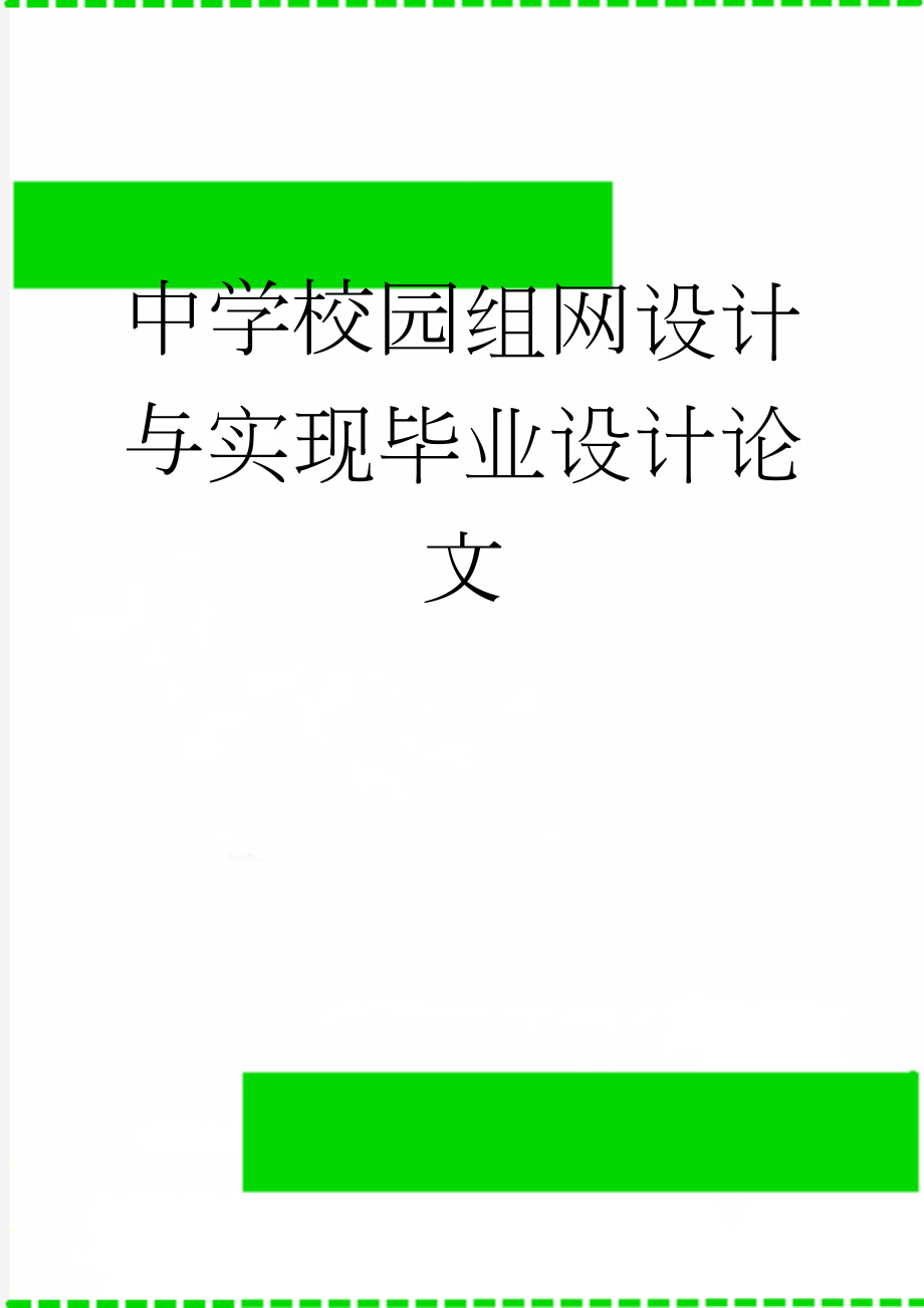 中学校园组网设计与实现毕业设计论文(27页).doc_第1页