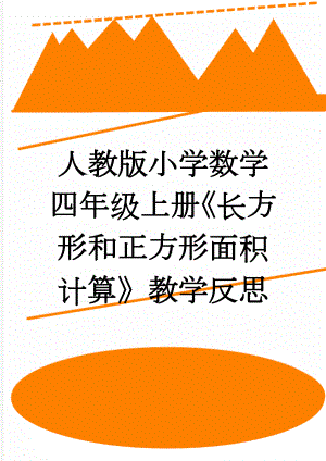 人教版小学数学四年级上册《长方形和正方形面积计算》教学反思(3页).doc