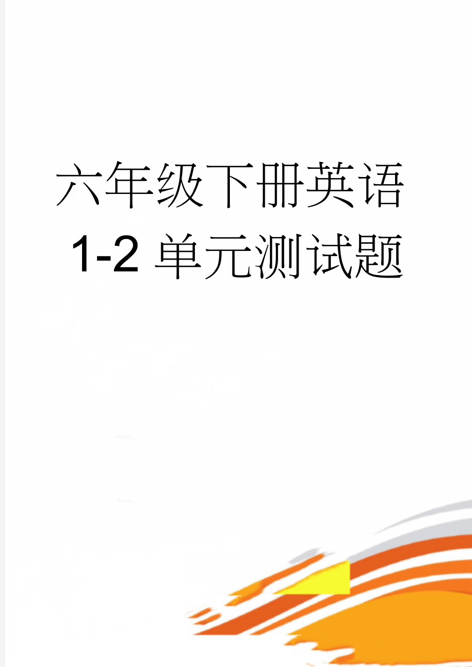 六年级下册英语1-2单元测试题(5页).doc_第1页