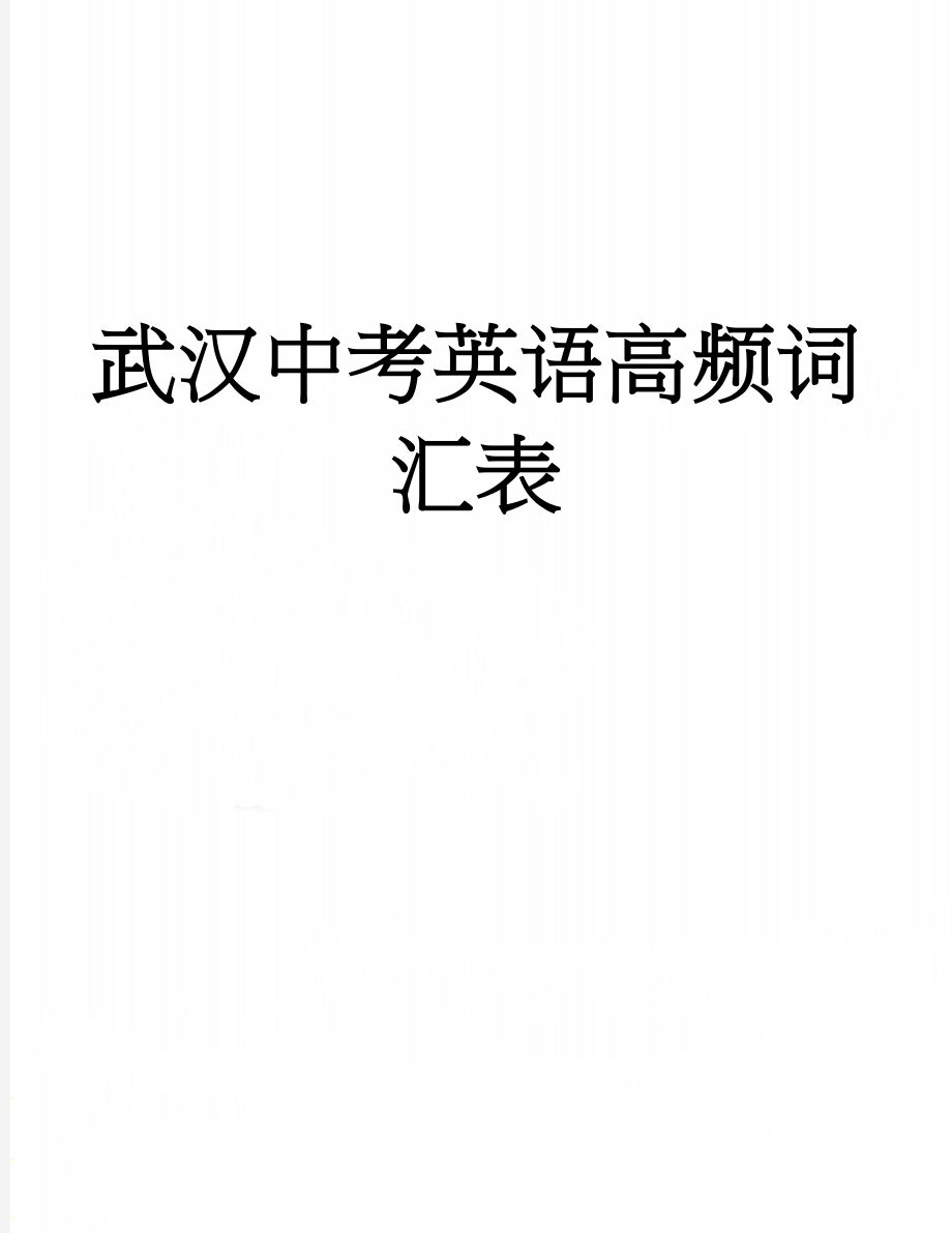 武汉中考英语高频词汇表(15页).doc_第1页