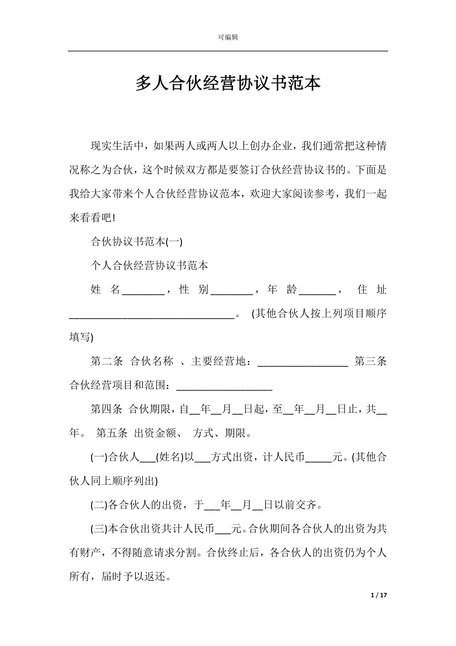 多人合伙经营协议书范本_1.docx_第1页