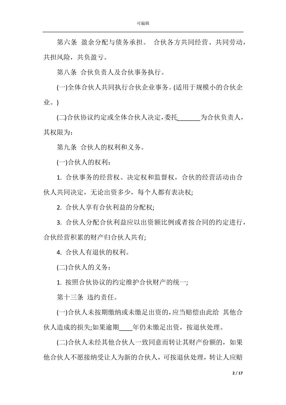 多人合伙经营协议书范本_1.docx_第2页