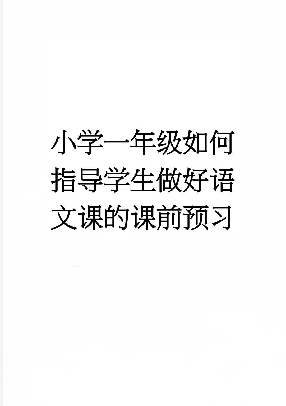 小学一年级如何指导学生做好语文课的课前预习(6页).doc_第1页