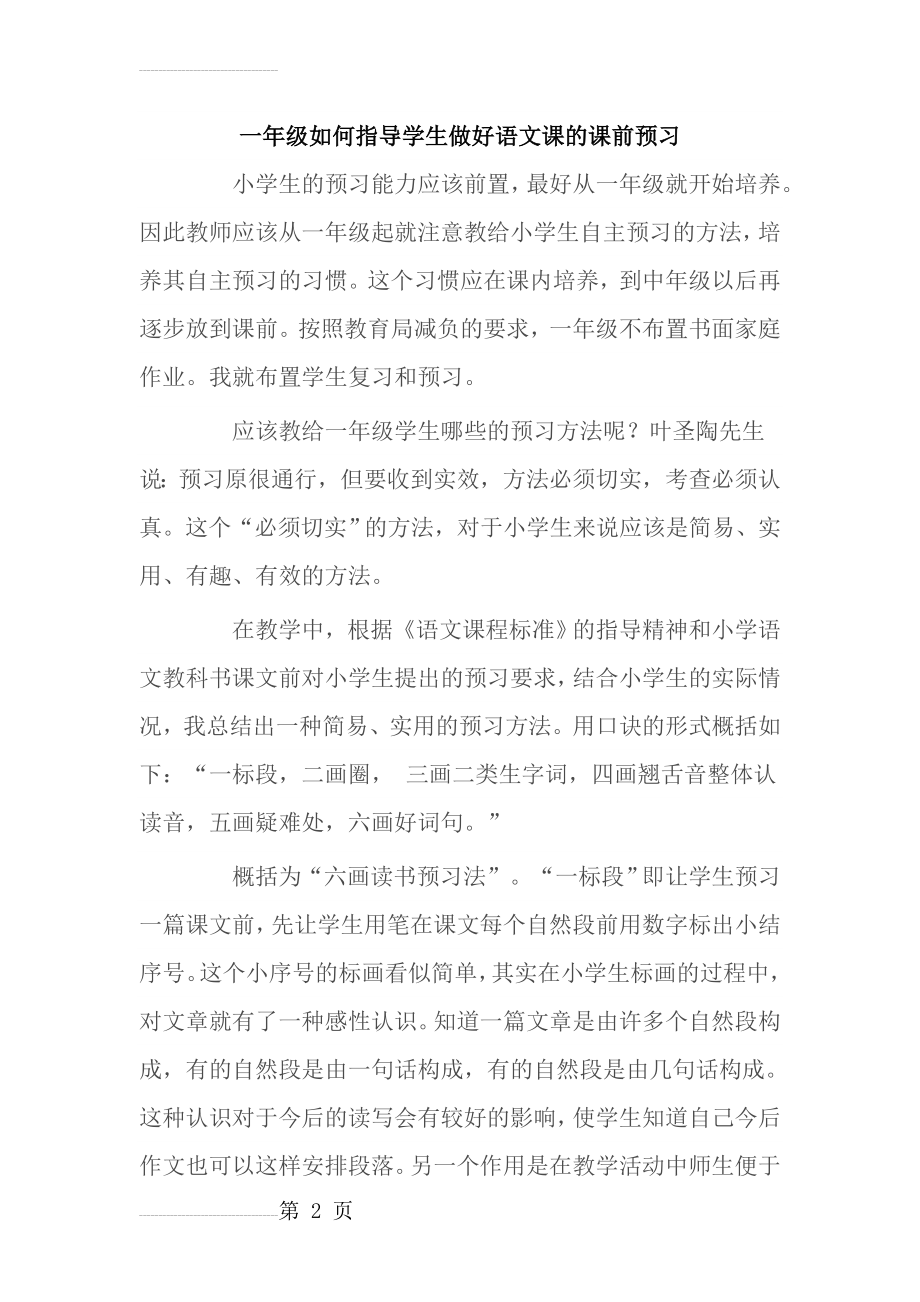 小学一年级如何指导学生做好语文课的课前预习(6页).doc_第2页