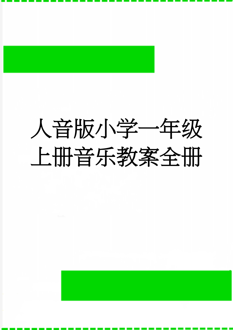 人音版小学一年级上册音乐教案全册(33页).doc_第1页