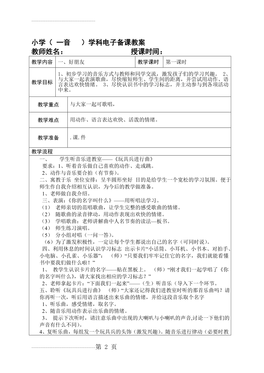 人音版小学一年级上册音乐教案全册(33页).doc_第2页