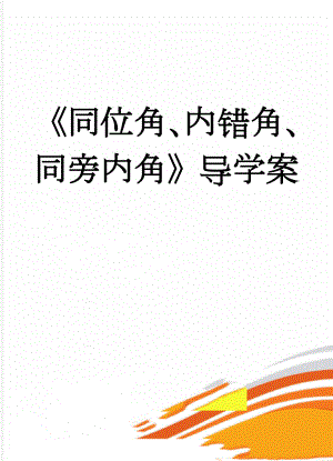 《同位角、内错角、同旁内角》导学案(5页).doc