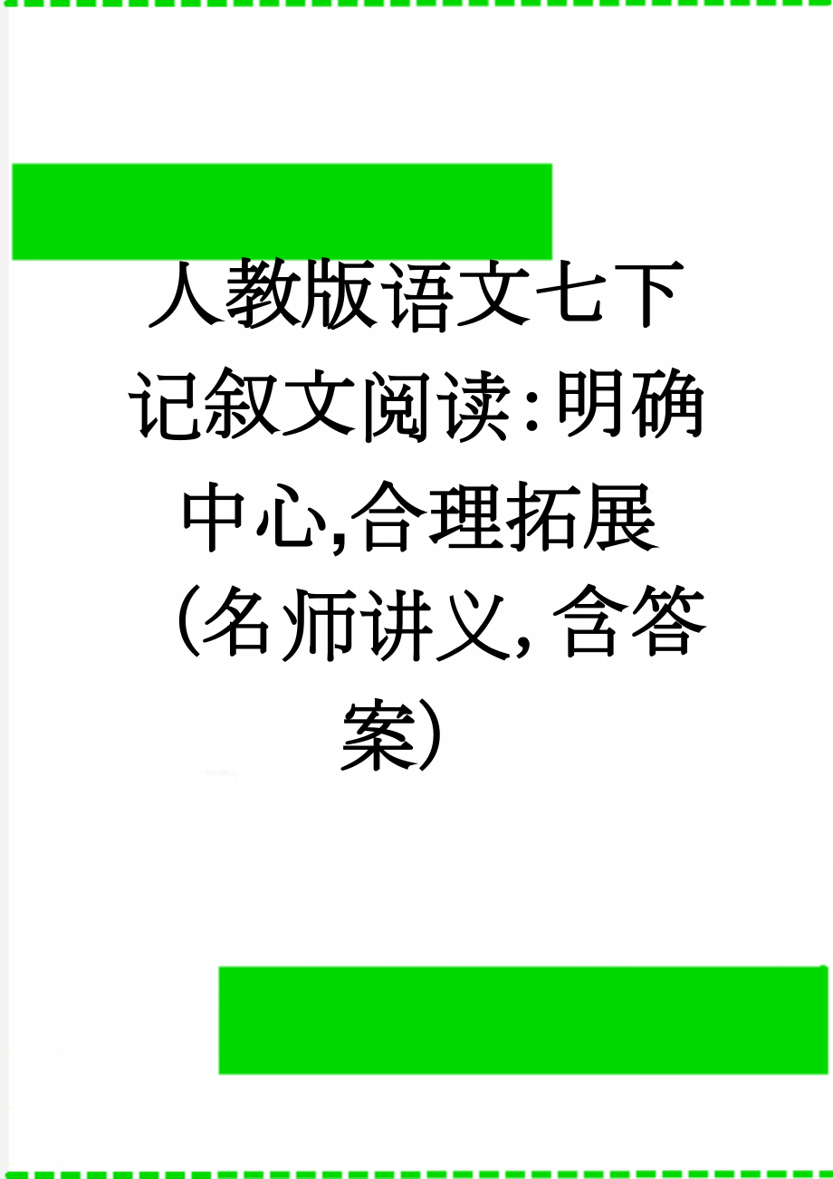 人教版语文七下记叙文阅读：明确中心,合理拓展（名师讲义含答案）(7页).doc_第1页