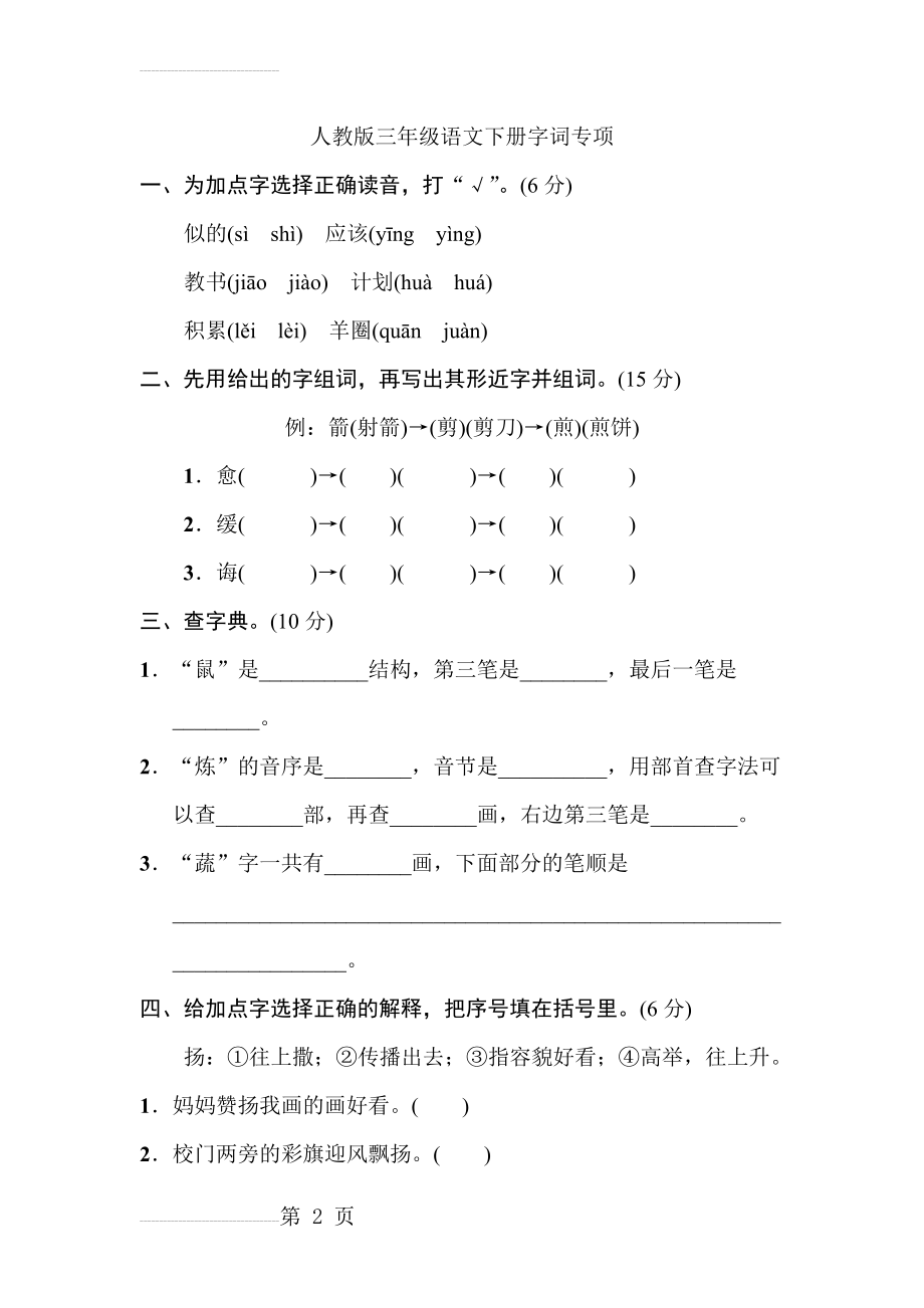 人教版三年级语文下册字词专项(6页).doc_第2页