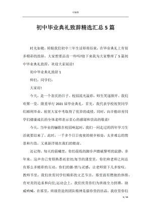 初中毕业典礼致辞精选汇总5篇.docx