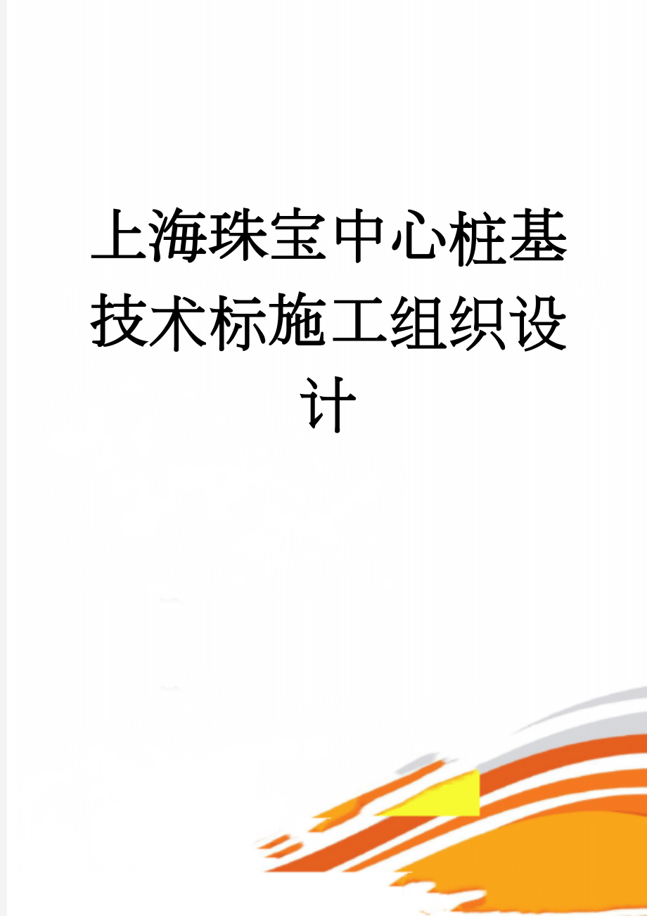 上海珠宝中心桩基技术标施工组织设计(55页).doc_第1页