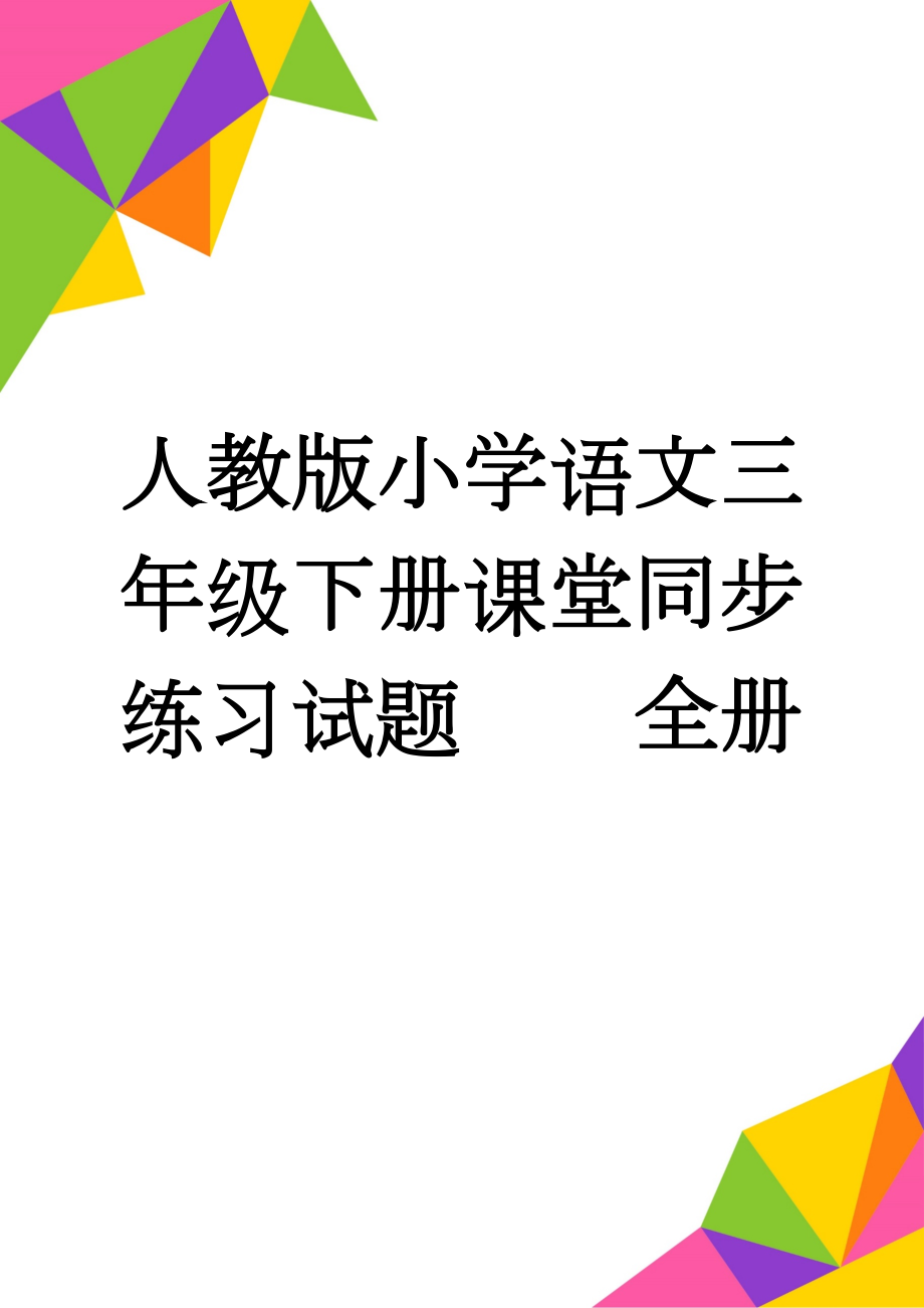 人教版小学语文三年级下册课堂同步练习试题　　全册(18页).docx_第1页