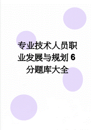 专业技术人员职业发展与规划6分题库大全(26页).doc