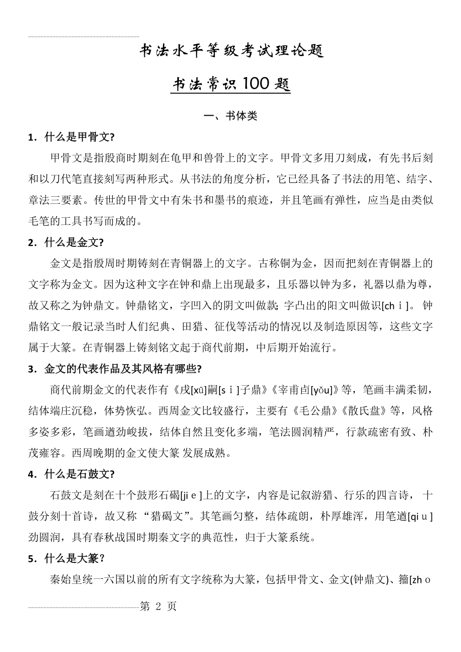 书法水平等级考试常识一百题(18页).doc_第2页