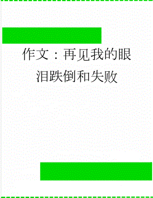 作文：再见我的眼泪跌倒和失败(3页).docx