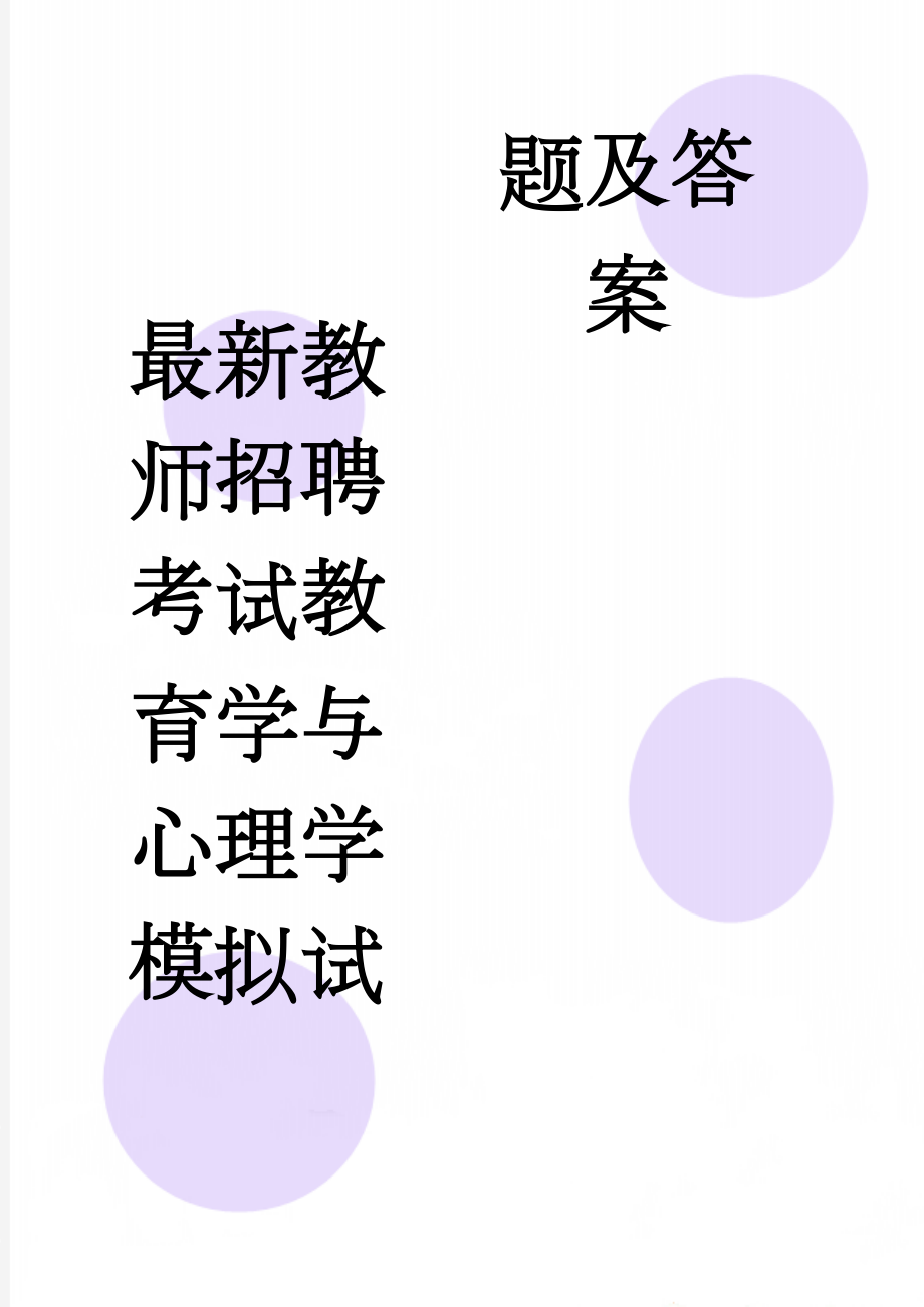 最新教师招聘考试教育学与心理学模拟试题及答案(19页).doc_第1页