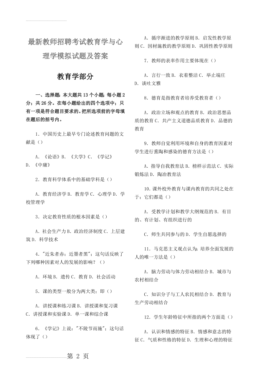 最新教师招聘考试教育学与心理学模拟试题及答案(19页).doc_第2页