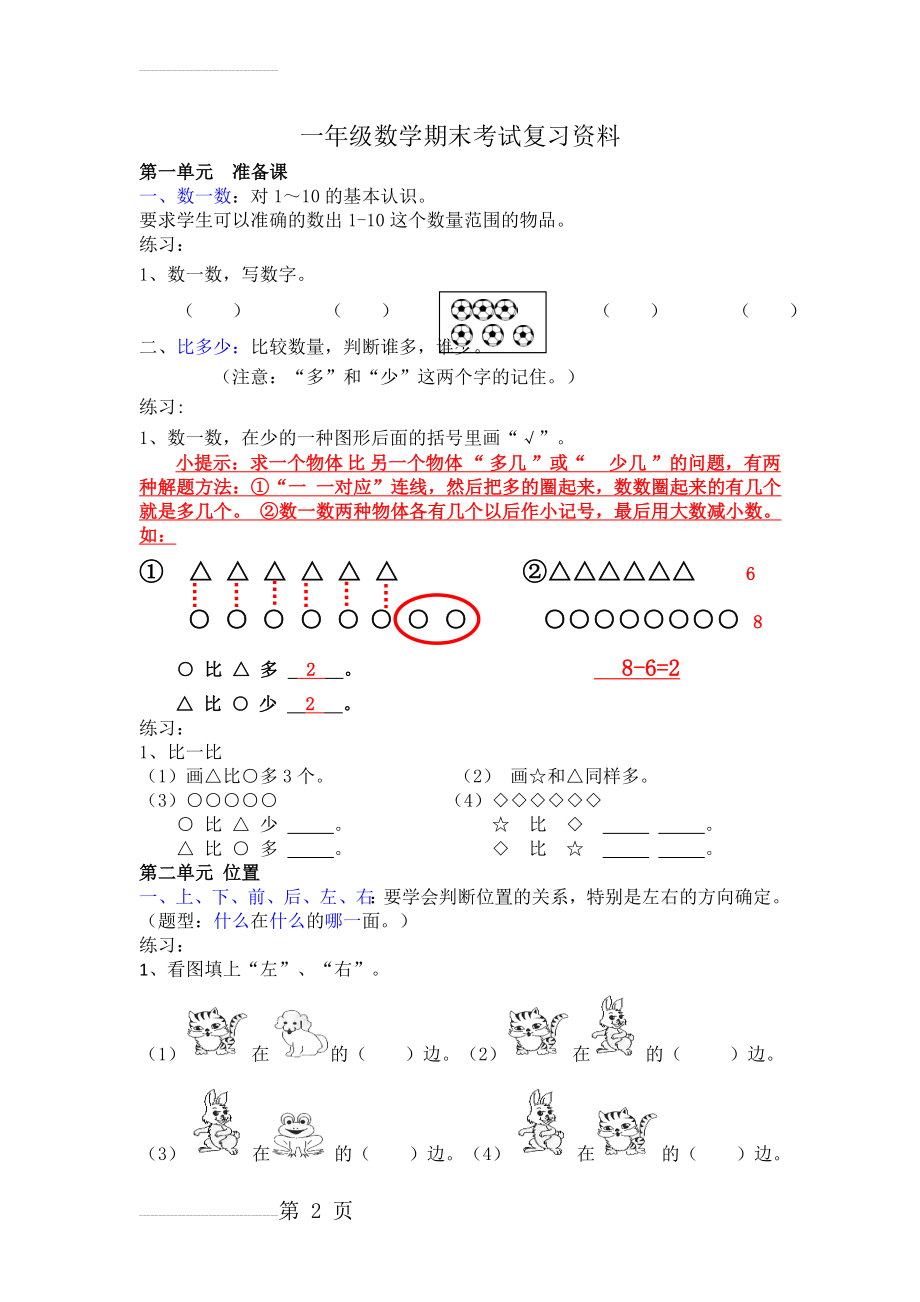 人教版一年级上册数学期末考试复习资料(11页).doc_第2页