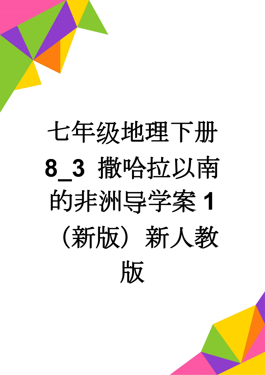 七年级地理下册 8_3 撒哈拉以南的非洲导学案1 （新版）新人教版(6页).doc_第1页