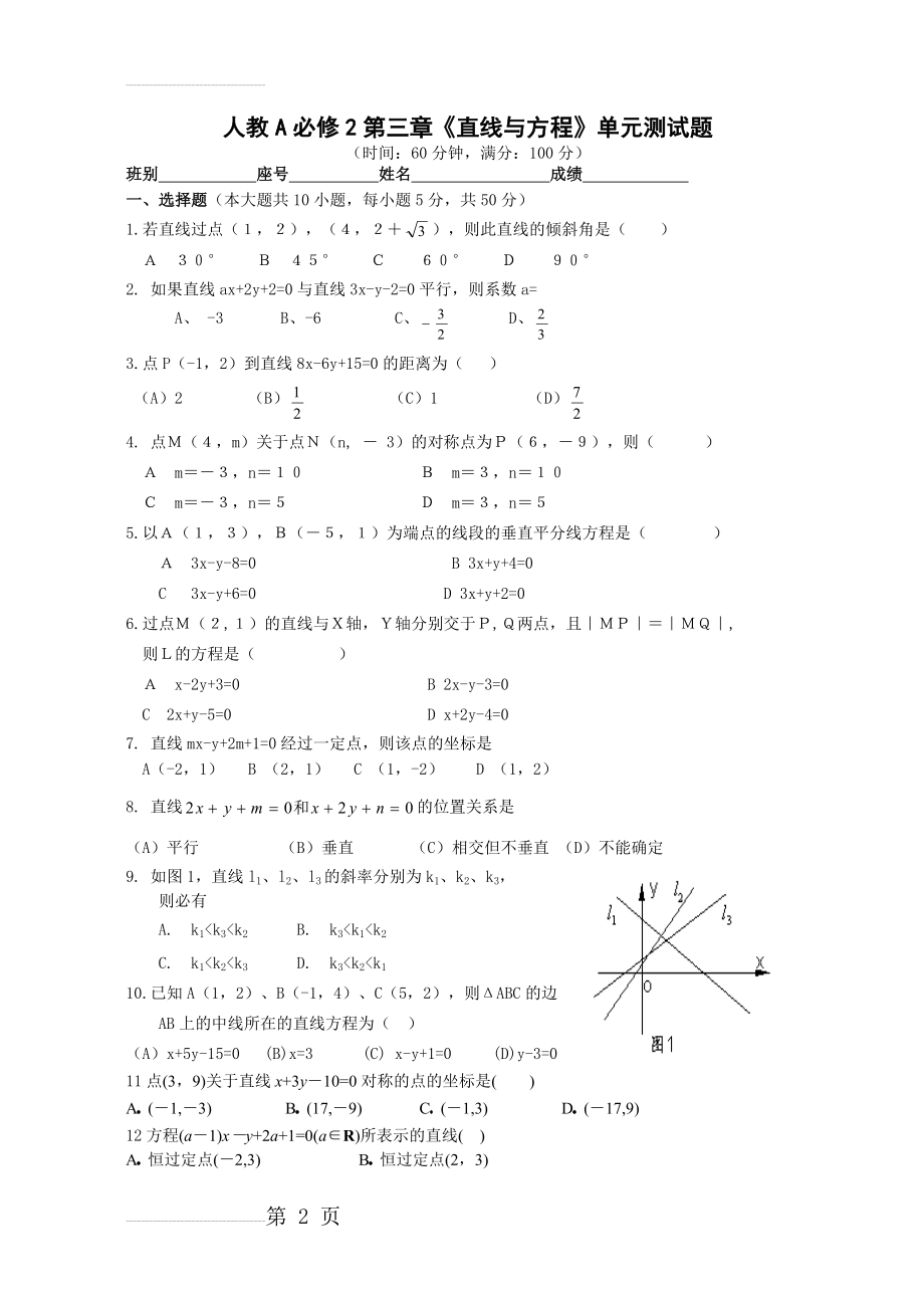 《直线与方程》单元测试题(3页).doc_第2页