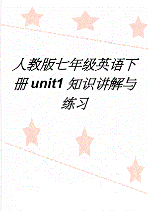 人教版七年级英语下册unit1知识讲解与练习(5页).doc