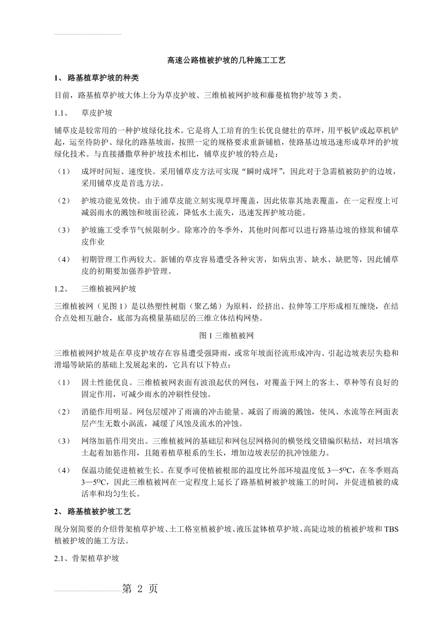 植被护坡的施工工艺(7页).doc_第2页