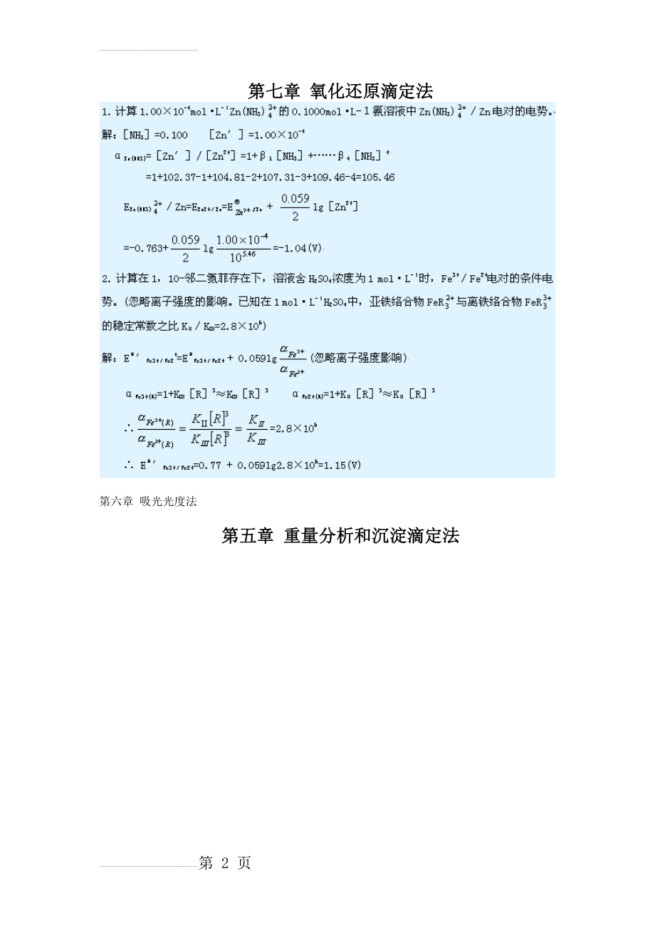 武汉大学分析化学第五版课后习题答案(2页).doc_第2页