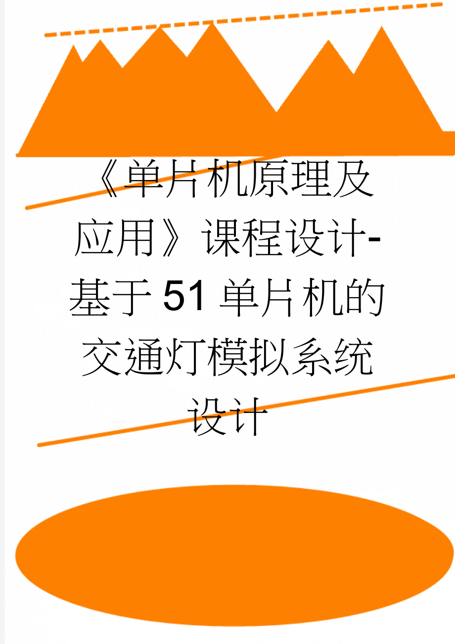 《单片机原理及应用》课程设计-基于51单片机的交通灯模拟系统设计(12页).docx_第1页