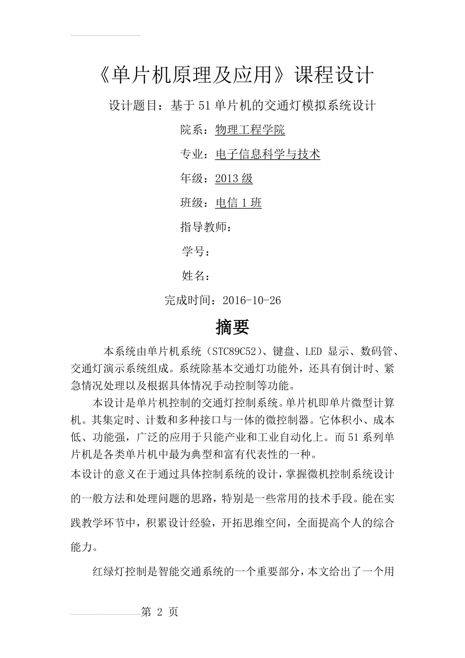 《单片机原理及应用》课程设计-基于51单片机的交通灯模拟系统设计(12页).docx_第2页