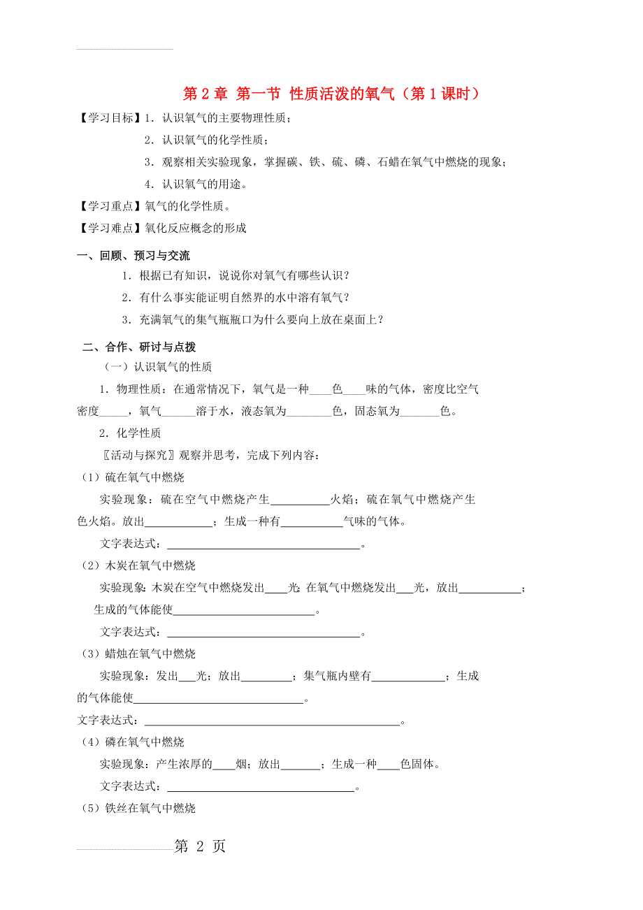 九年级化学全册 2.1.1 性质活泼的氧气学案（无答案）（新版）沪教版(5页).doc_第2页