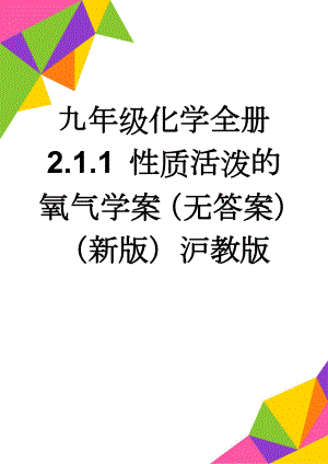 九年级化学全册 2.1.1 性质活泼的氧气学案（无答案）（新版）沪教版(5页).doc