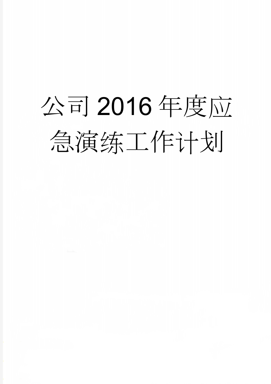 公司2016年度应急演练工作计划(6页).doc_第1页