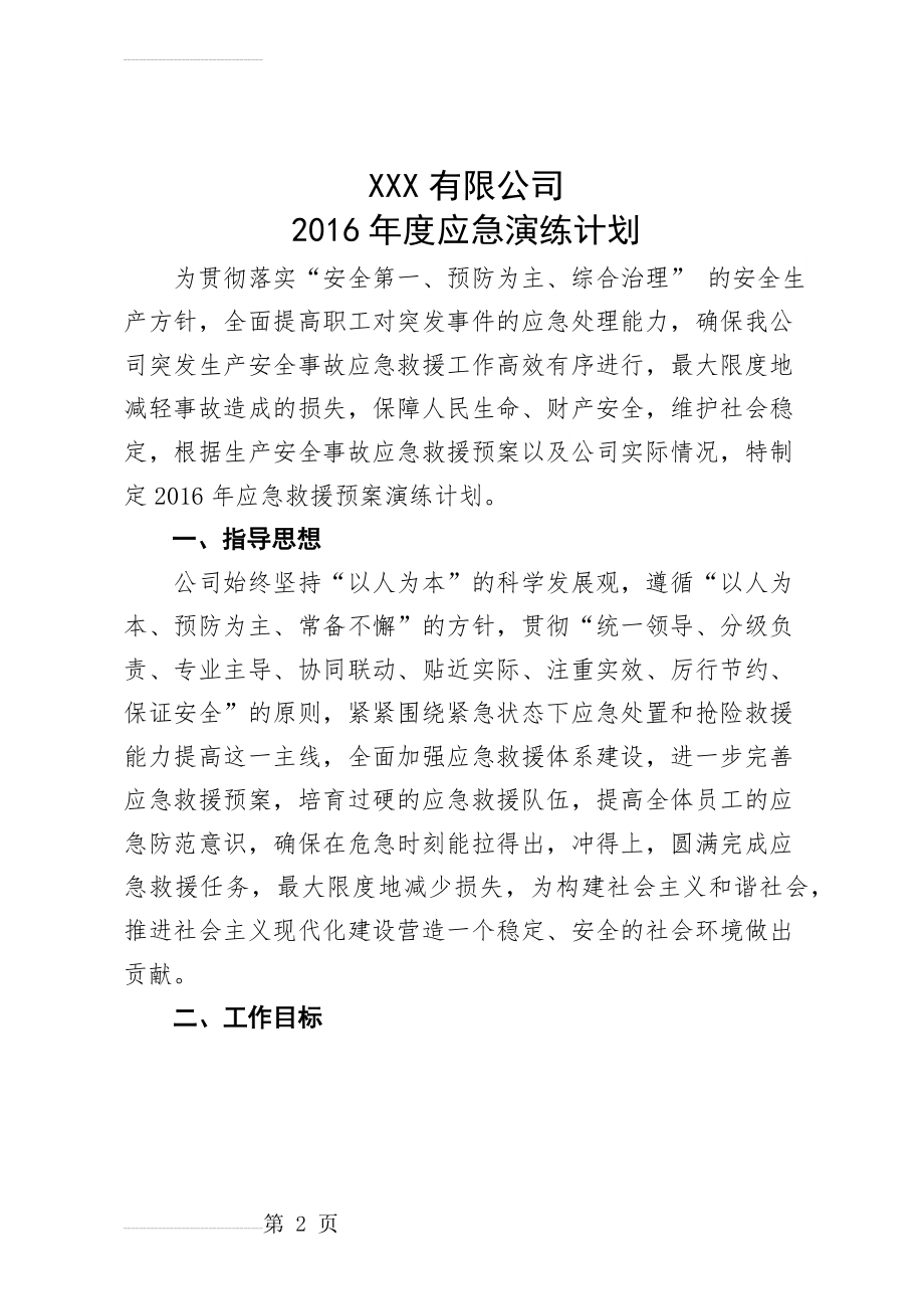 公司2016年度应急演练工作计划(6页).doc_第2页