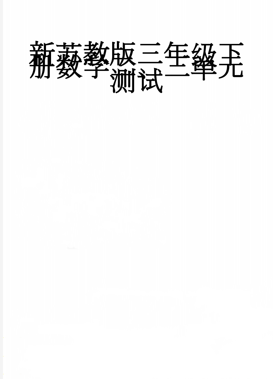 新苏教版三年级下册数学二、三单元测试(4页).doc_第1页