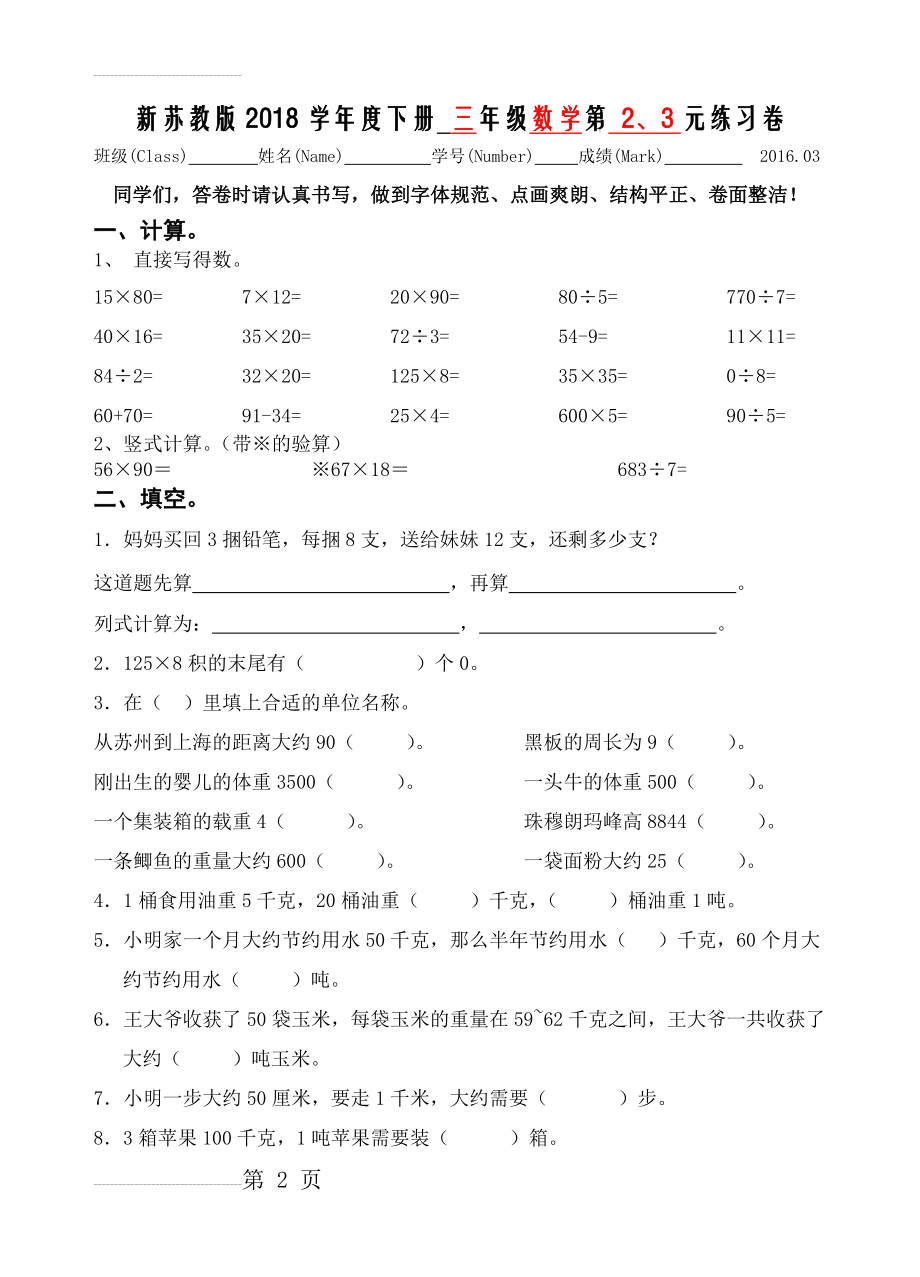 新苏教版三年级下册数学二、三单元测试(4页).doc_第2页