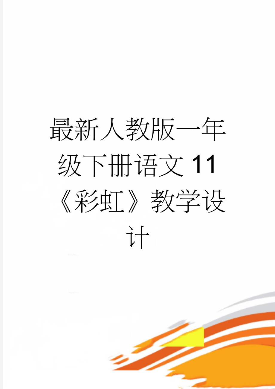 最新人教版一年级下册语文11《彩虹》教学设计(5页).doc_第1页