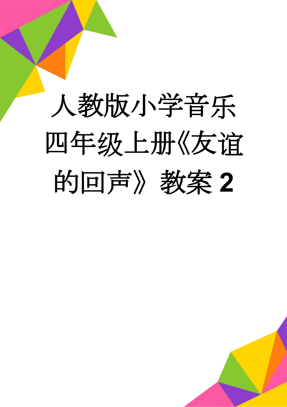 人教版小学音乐四年级上册《友谊的回声》教案2(4页).doc_第1页