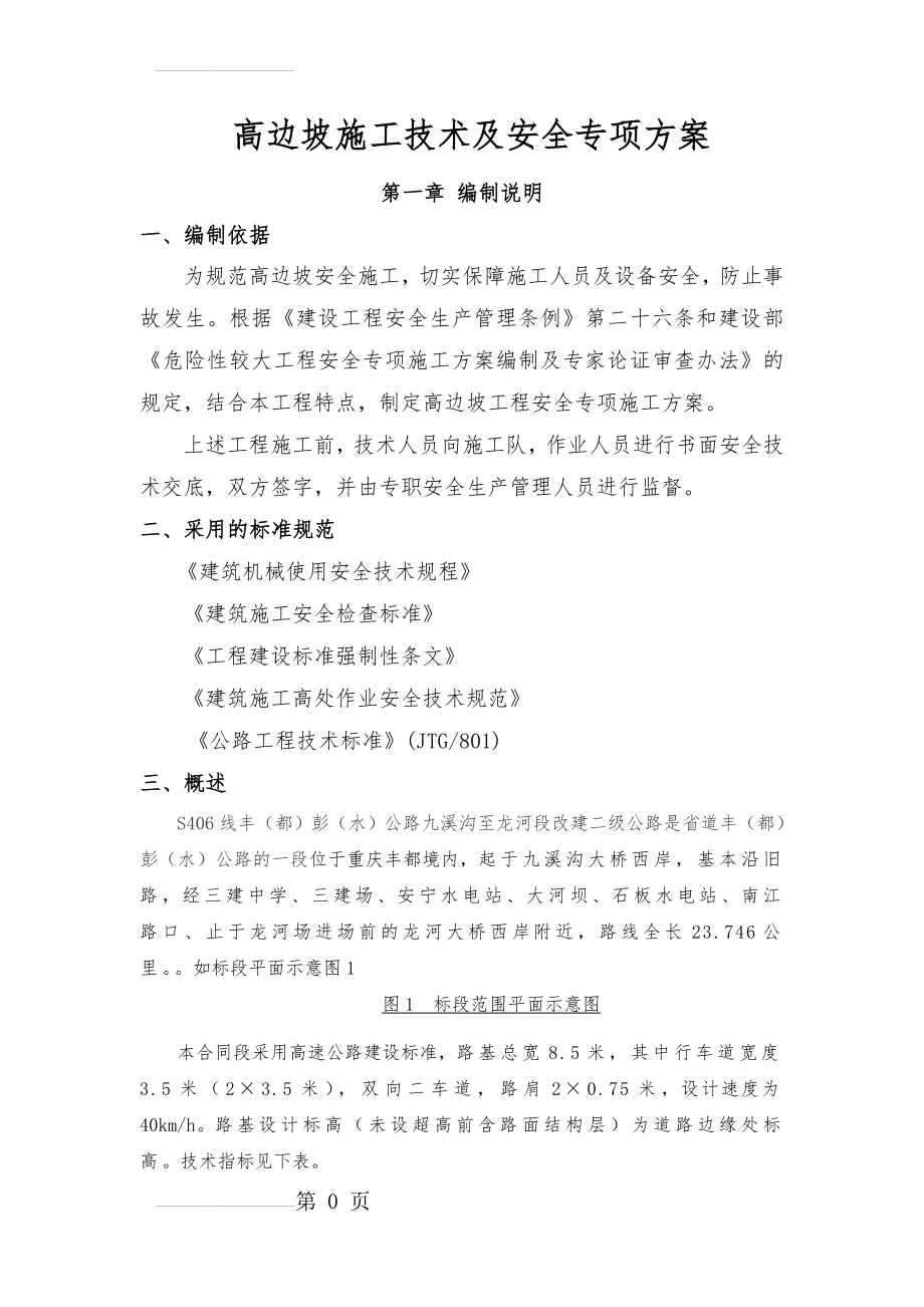 丰彭公路改建工程高边坡施工安全专项方案(15页).doc_第2页