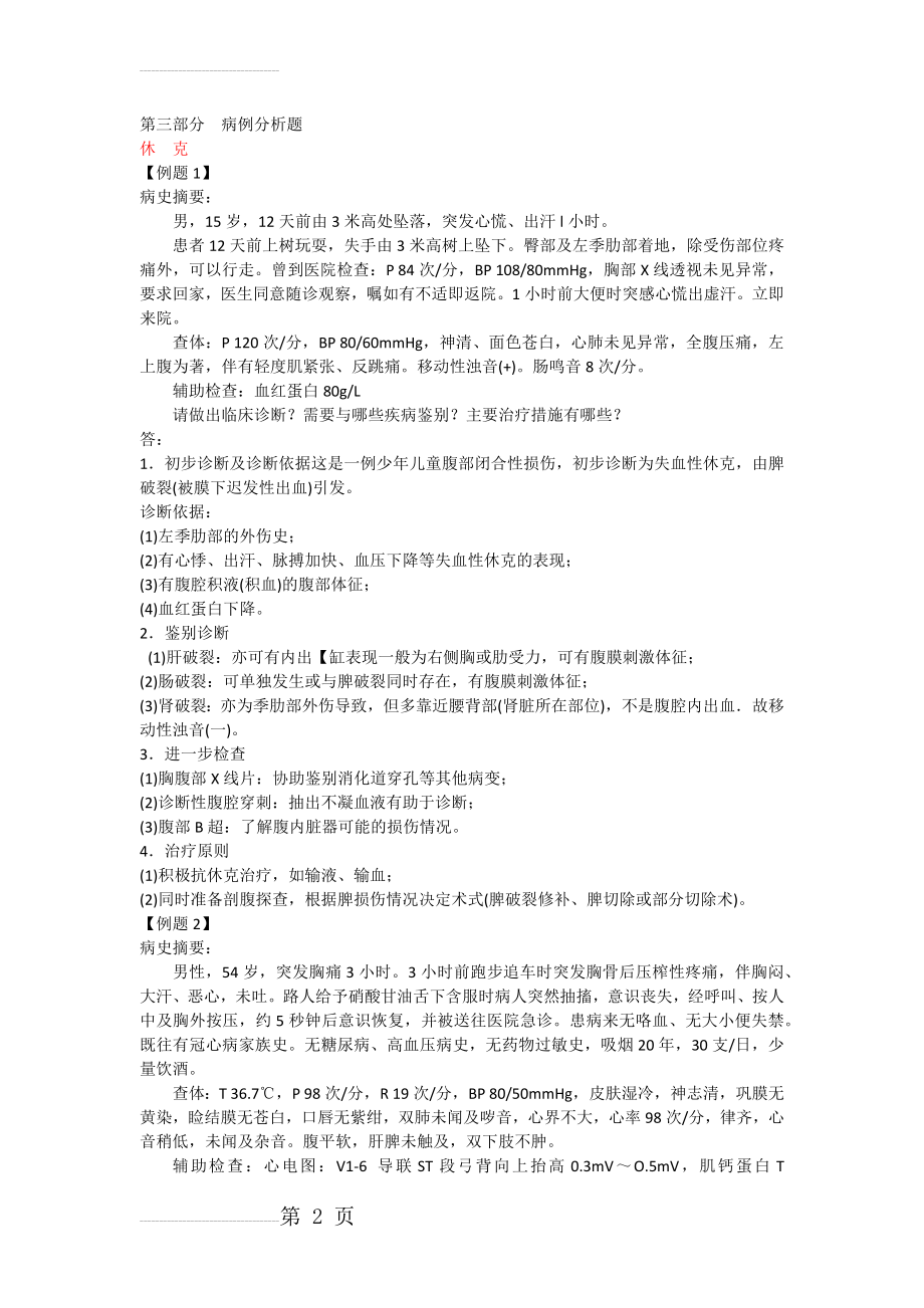 外科护理学病例(32页).doc_第2页