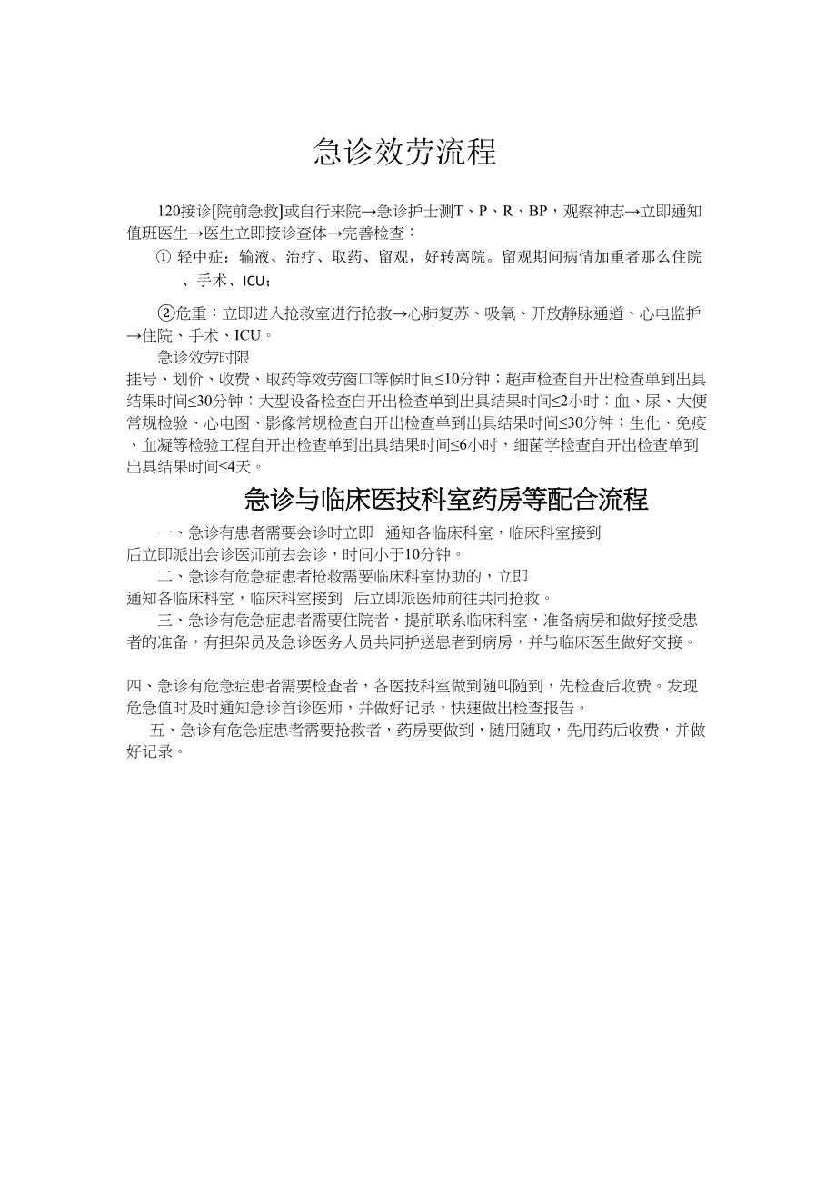 医学专题一xx医院急诊服务流程.doc_第1页