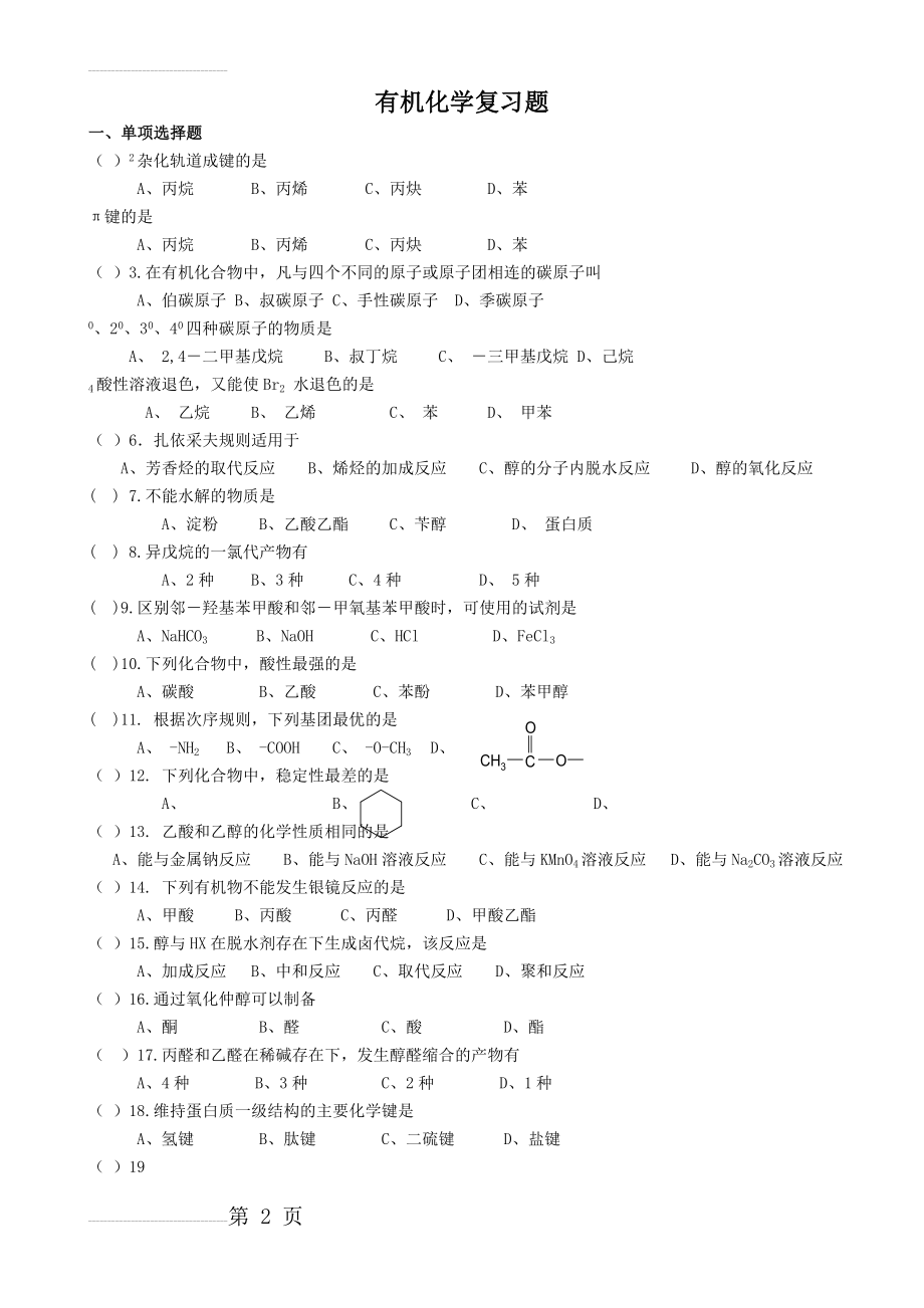 有机化学复习题2(11页).doc_第2页