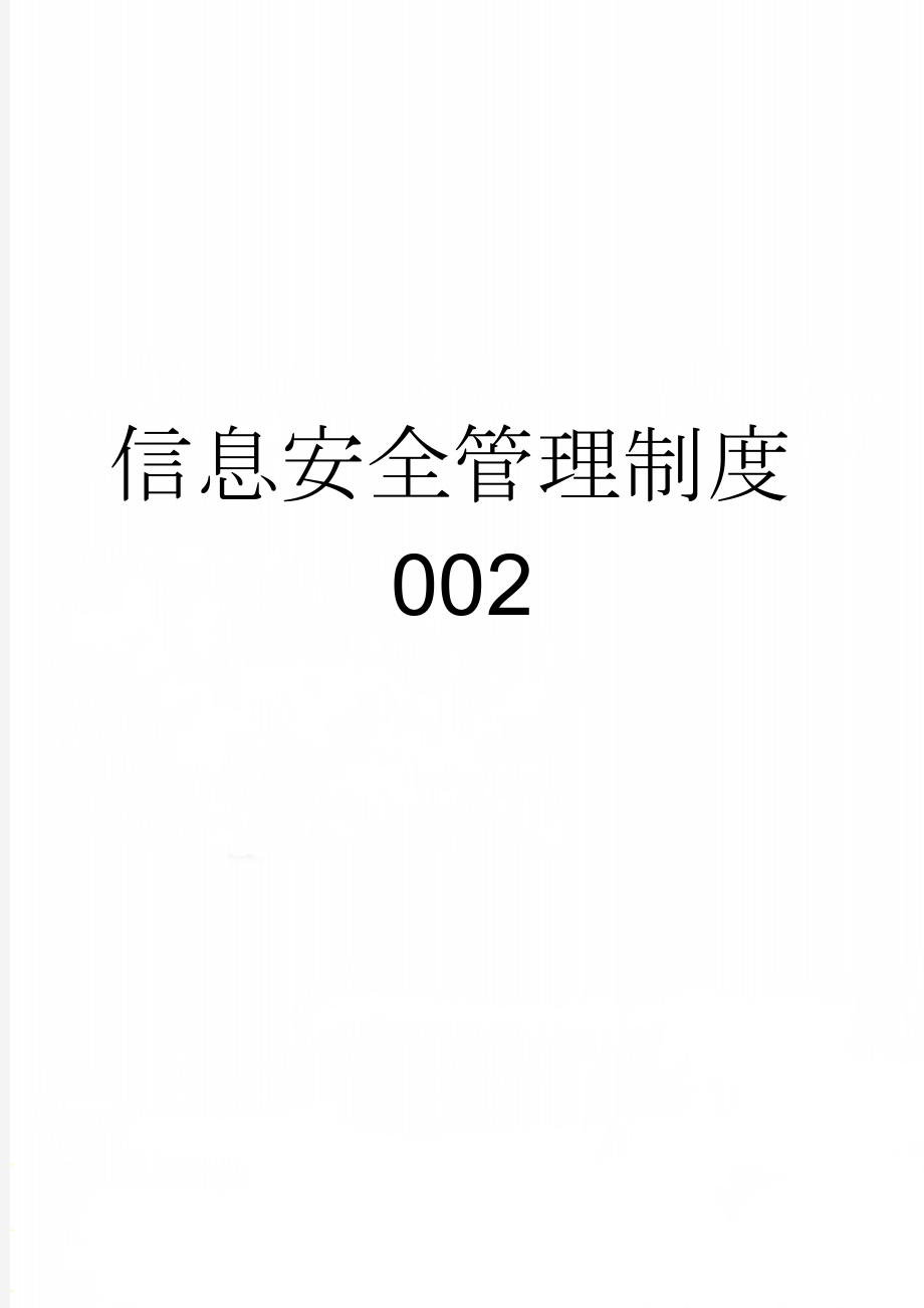 信息安全管理制度002(5页).doc_第1页