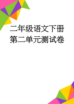 二年级语文下册第二单元测试卷(5页).doc