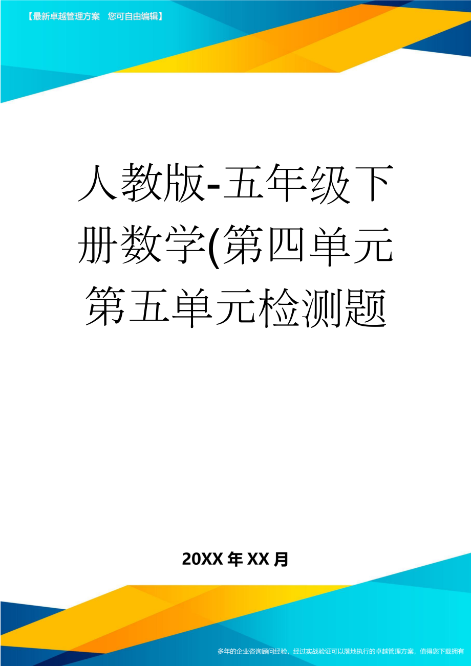 人教版-五年级下册数学(第四单元第五单元检测题(5页).doc_第1页