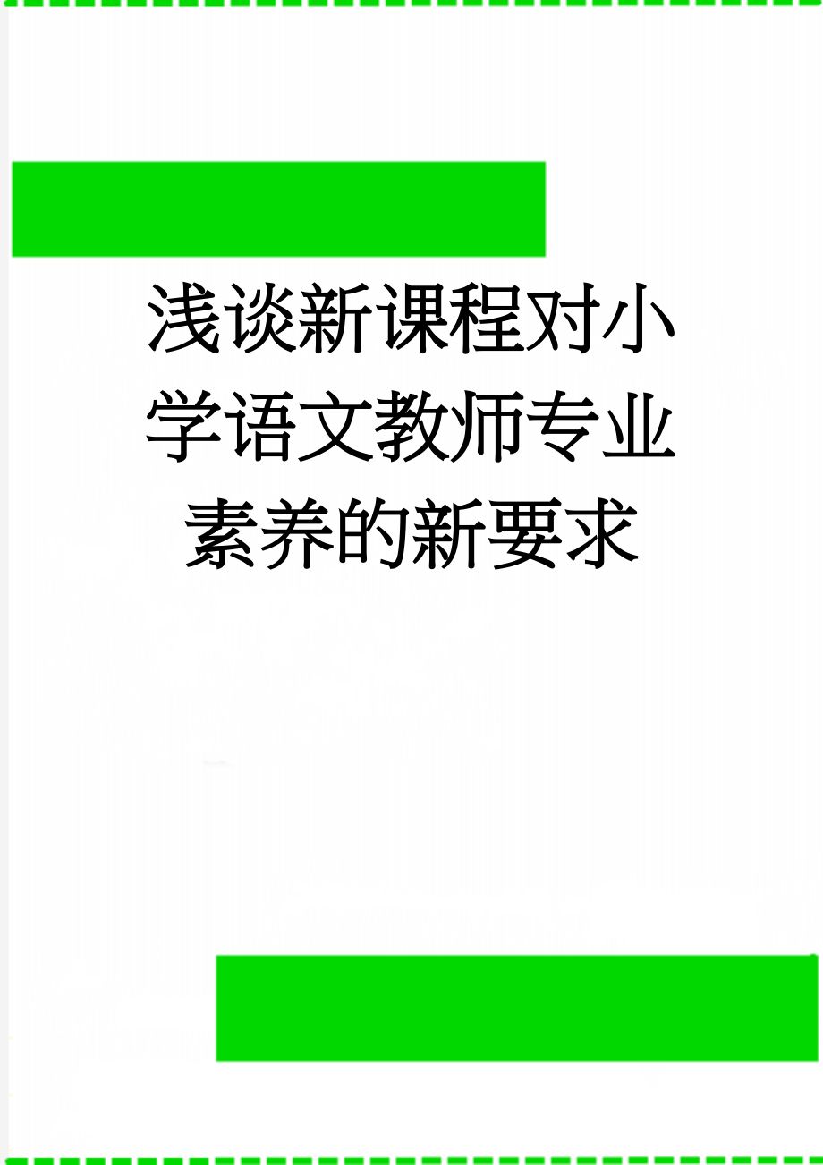 浅谈新课程对小学语文教师专业素养的新要求(9页).doc_第1页