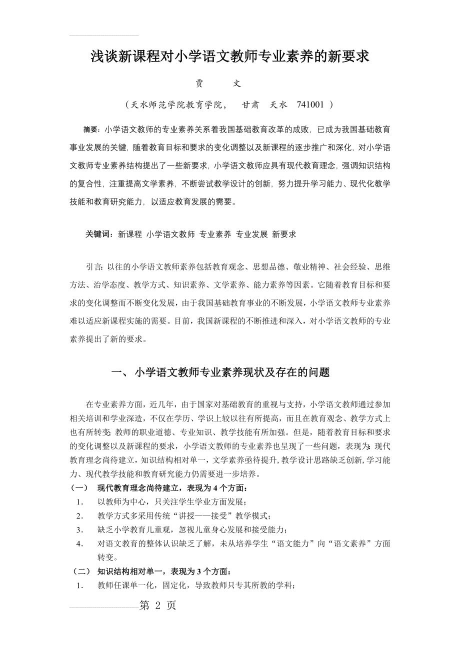 浅谈新课程对小学语文教师专业素养的新要求(9页).doc_第2页