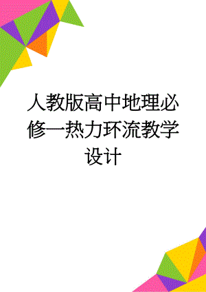 人教版高中地理必修一热力环流教学设计(5页).doc