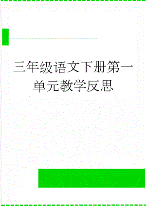 三年级语文下册第一单元教学反思(2页).doc