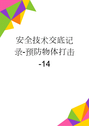 安全技术交底记录-预防物体打击-14(3页).doc