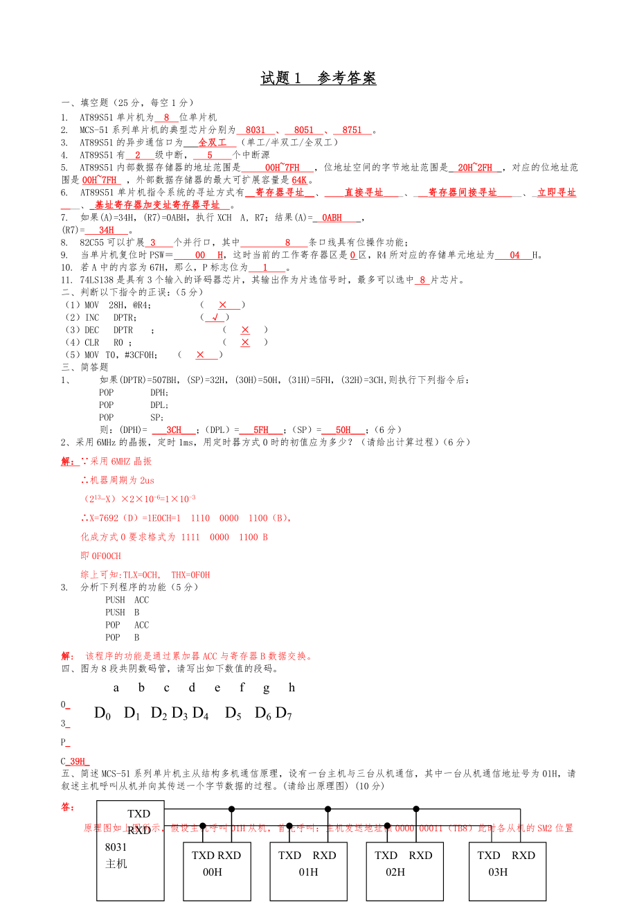 单片机试题(卷)与答案解析(9页).doc_第2页